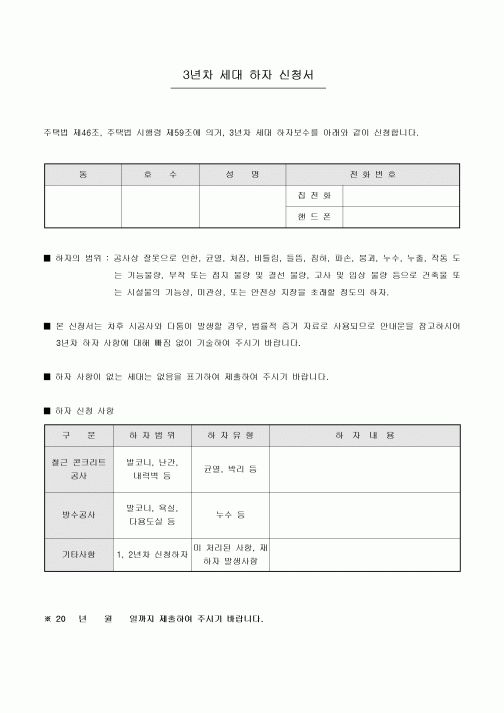 3년차 세대 하자 신청서(아파트)