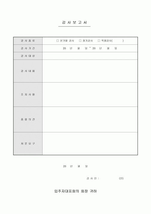 감사보고서(아파트)