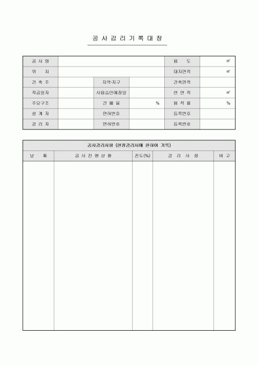 공사감리기록대장(아파트, 빌딩)