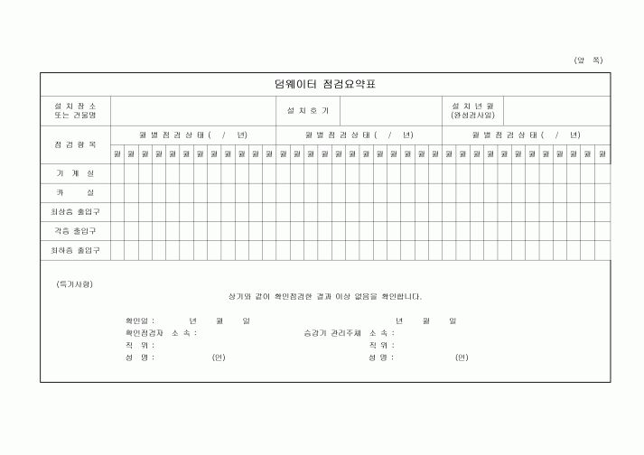 덤웨이터 점검요약표(아파트)