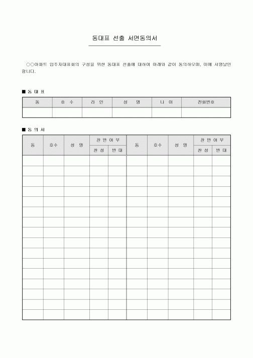동대표 선출 서면동의서(아파트)