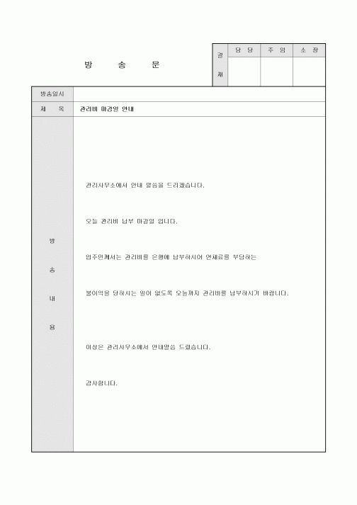 방송문(아파트 관리비 마감일)