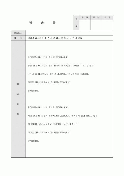 방송문(아파트 물탱크 청소 전, 후)