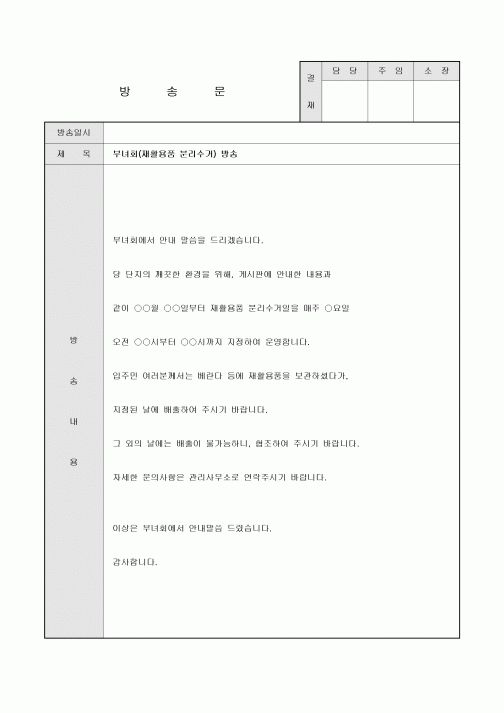 방송문(아파트 부녀회 재활용 분리수거)