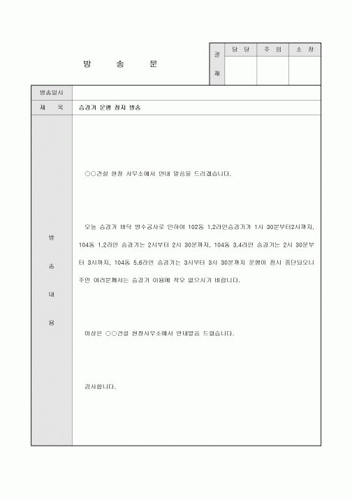 방송문(아파트 승강기 운행정지)