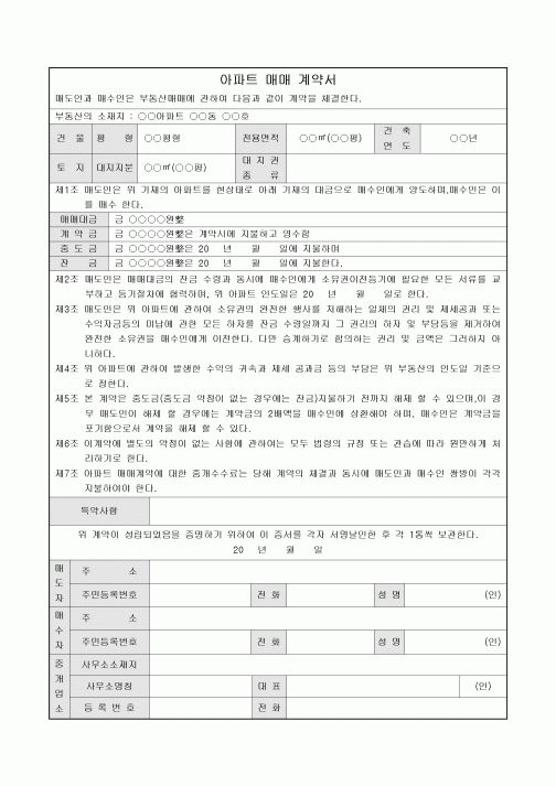 아파트매매계약서(규정)