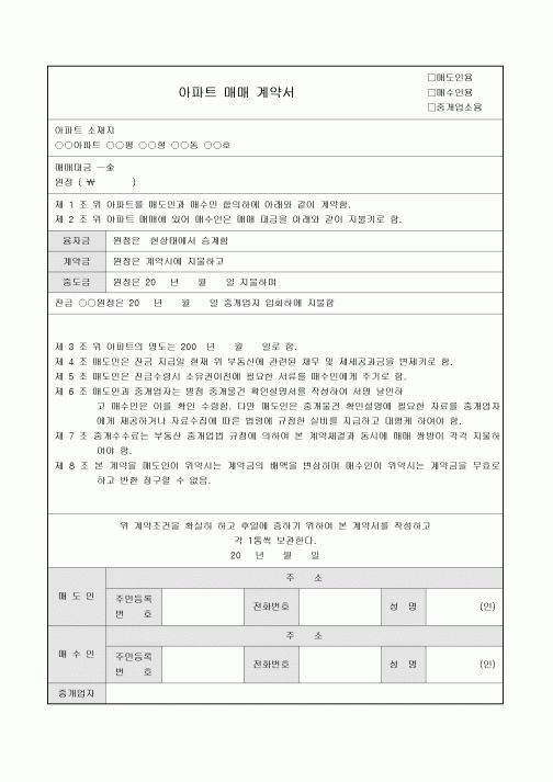 아파트매매계약서(사용자체크)