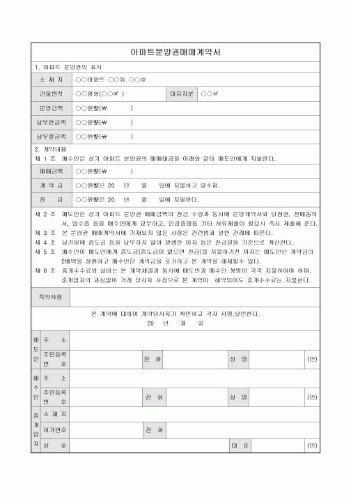 아파트분양권매매계약서(특약)