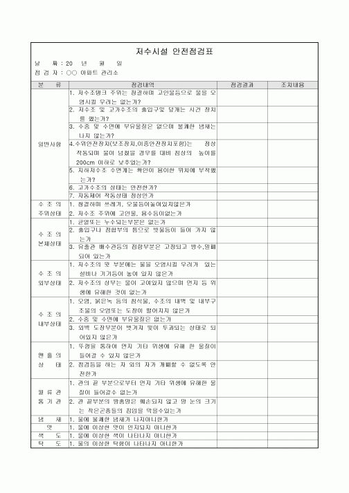 아파트저수시설점검표
