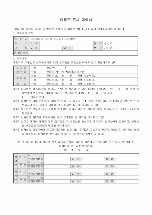 아파트전세계약서(부동산)