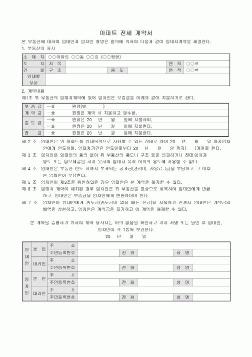 아파트전세계약서(임대차)