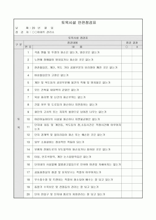 아파트토목시설 안전점검표