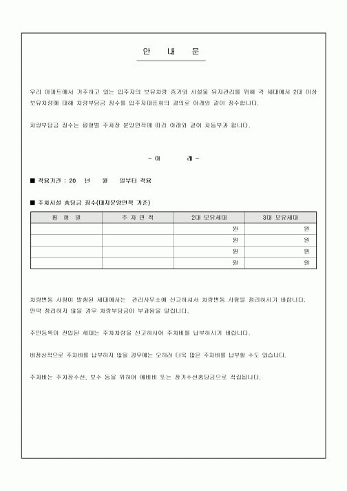 안내문(아파트 차량부담금 징수)