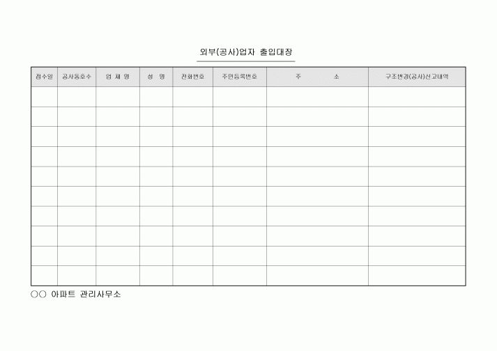 외부(공사)업자 출입대장(아파트)