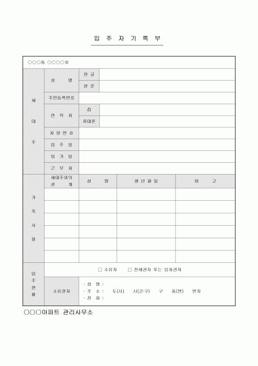 입주자 기록부(아파트)