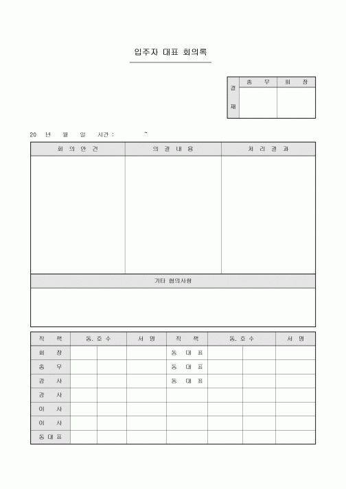 입주자대표 회의록(아파트)