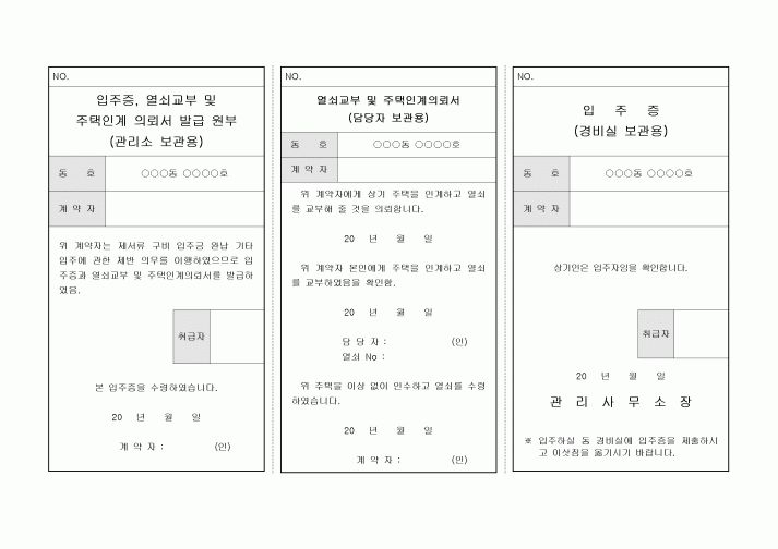 입주증, 열쇠교부, 주택인계의뢰서 등(아파트 입주관련)