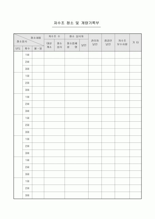 저수조 청소 및 개량기록부(아파트)