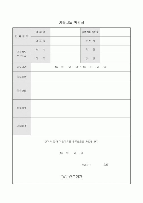 기술지도 확인서