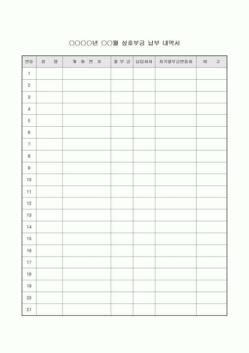 납부내역서(상호부금)