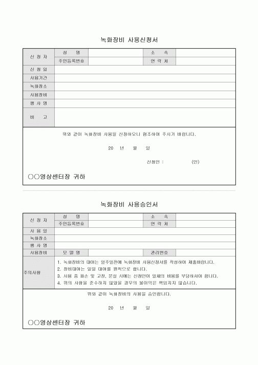 녹화장비 사용신청서(승인서포함)