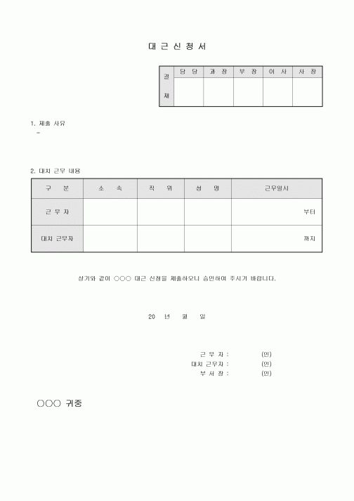 대근 신청서(사유작성)