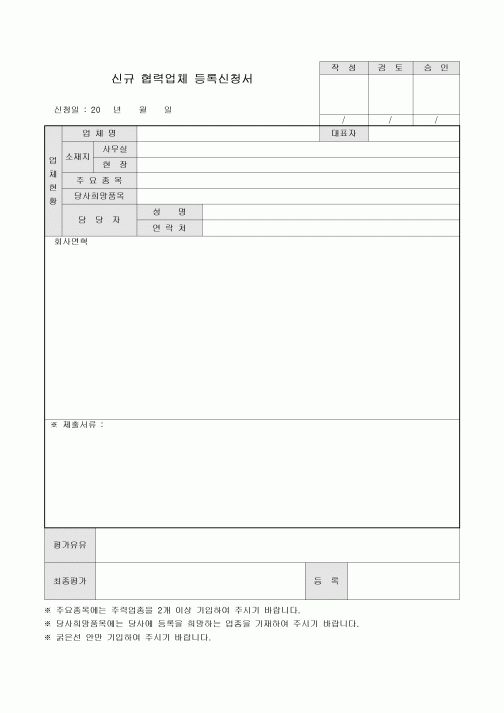 신규 협력업체 등록신청서
