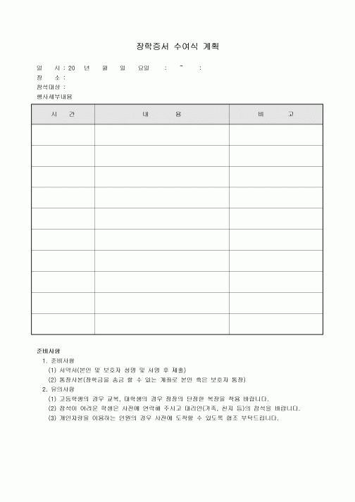 장학증서 수여식 계획