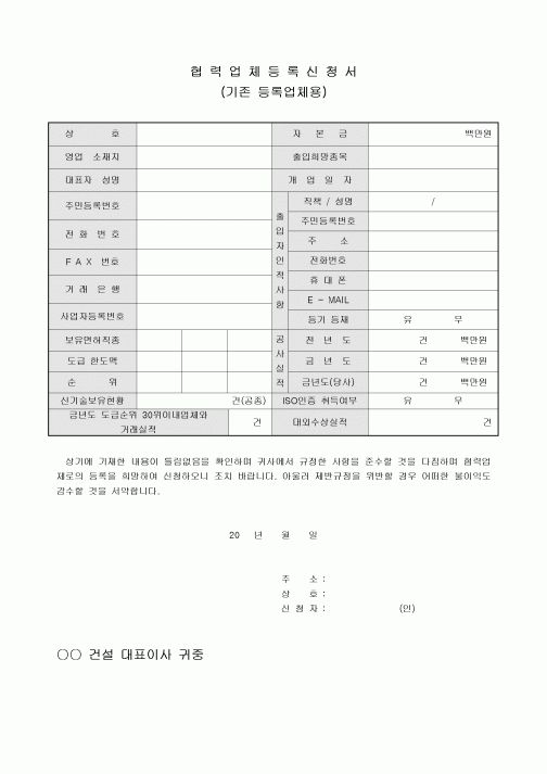 협력업체 등록신청서(기존등록업체, ISO 인증사항 포함)