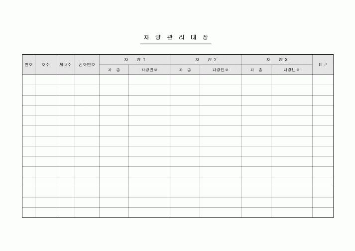 차량관리대장(아파트)