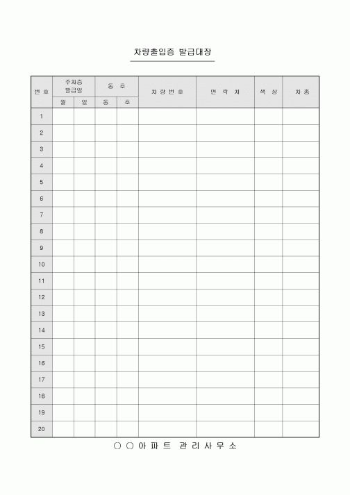 차량출입증 발급대장(아파트)