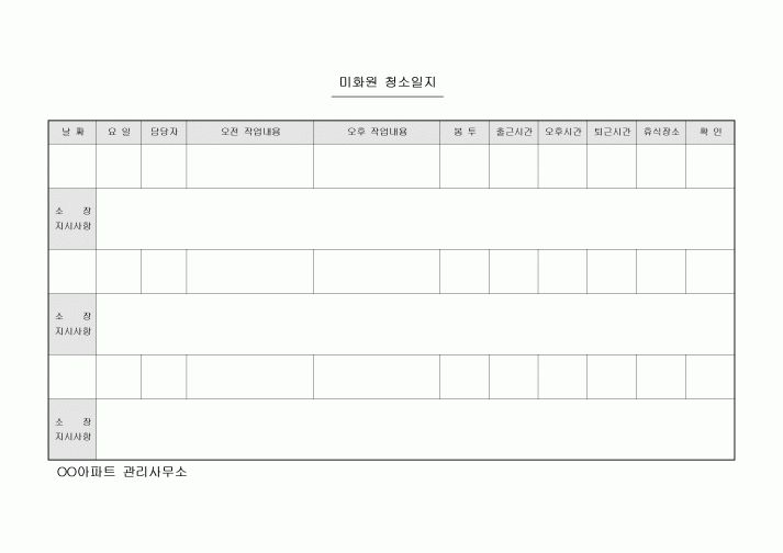 청소일지(아파트 미화원)