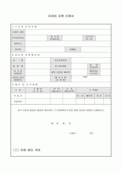 치료비지원신청서(중증환자)