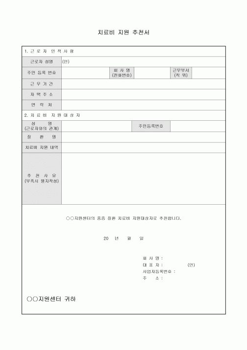 치료비지원추천서(중증질환)
