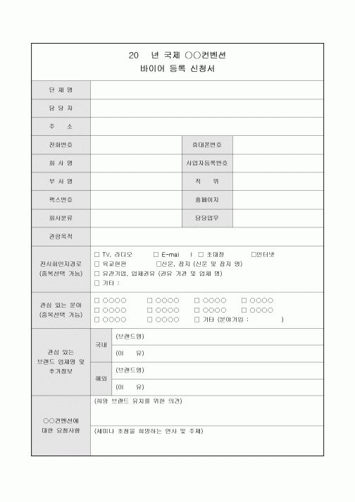 컨벤션바이어신청