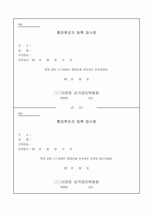 통장 후보자 등록 접수증(아파트)