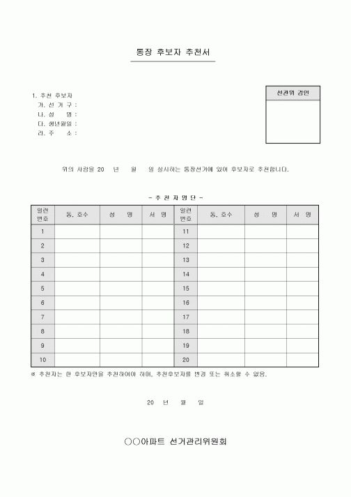 통장 후보자 추천서(아파트)