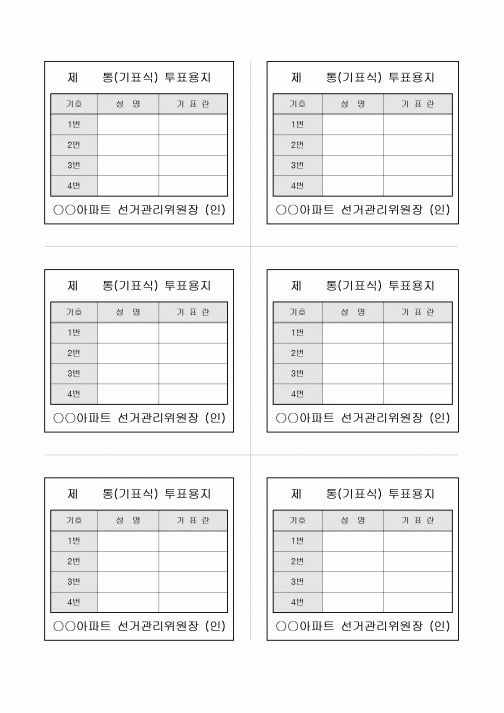 투표 용지(아파트 통장 선거)