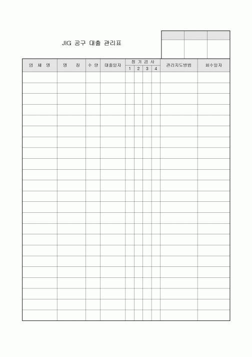 대출관리표(JIG공구)