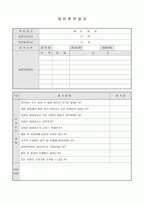 대피훈련일지