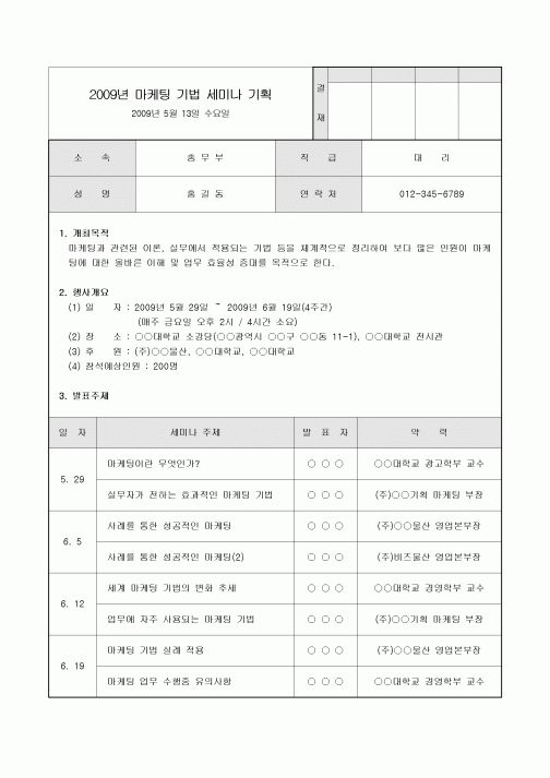2009년 마케팅 기법 세미나 기획서