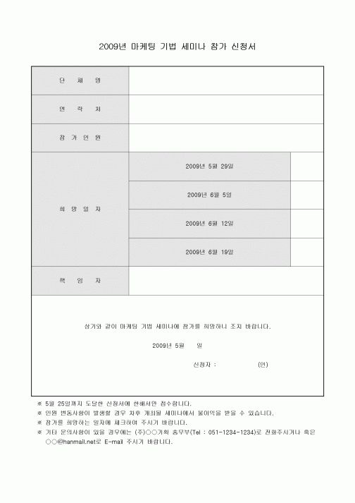 2009년 마케팅 기법 세미나 참가 신청서