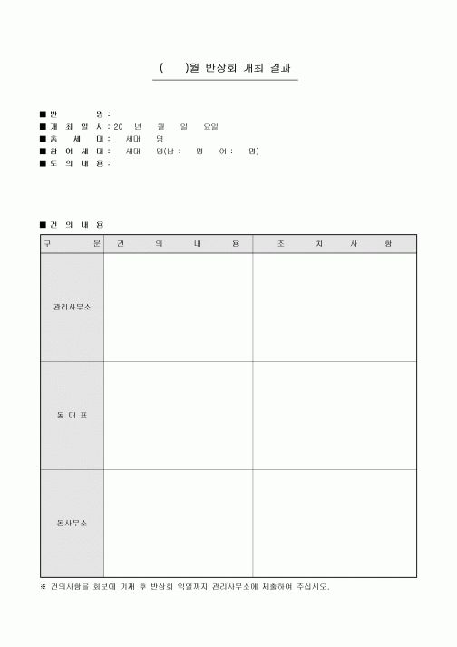 반상회 개최 결과보고서(아파트)