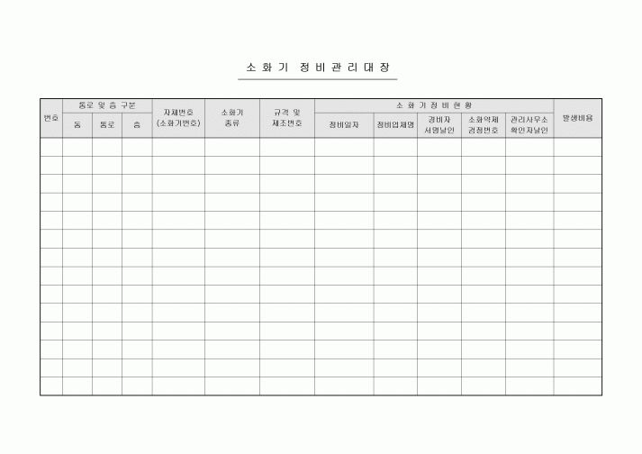 소화기 정비관리대장(아파트)