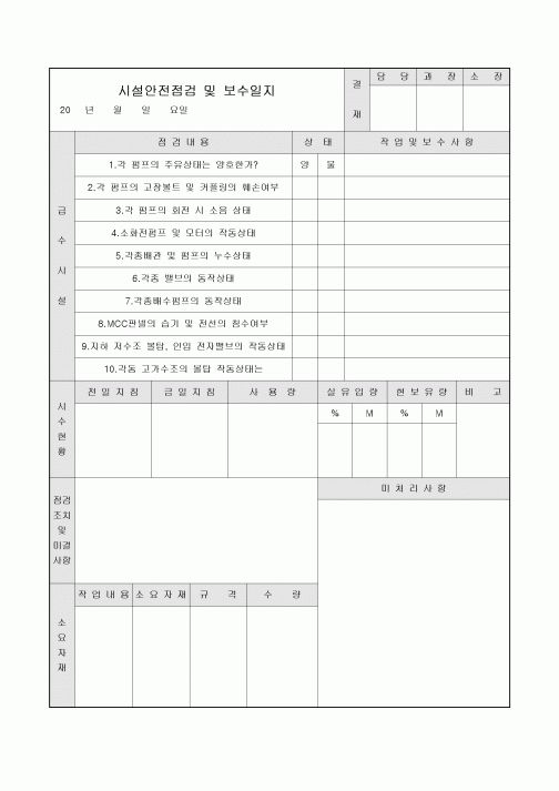 시설안전점검 및 보수일지(아파트)