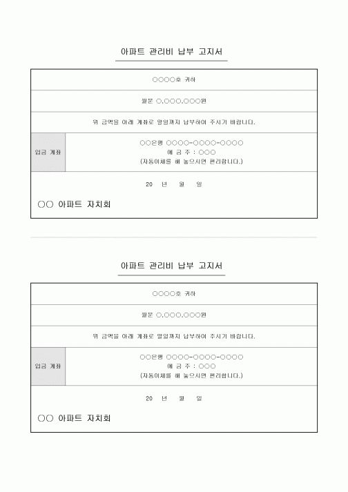 아파트 관리비 납부고지서