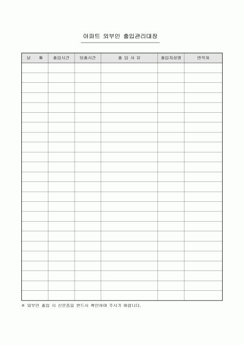 아파트 외부인 출입관리대장