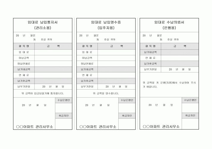 아파트 임대료 납입통지서, 수납의뢰서 및 납입영수증