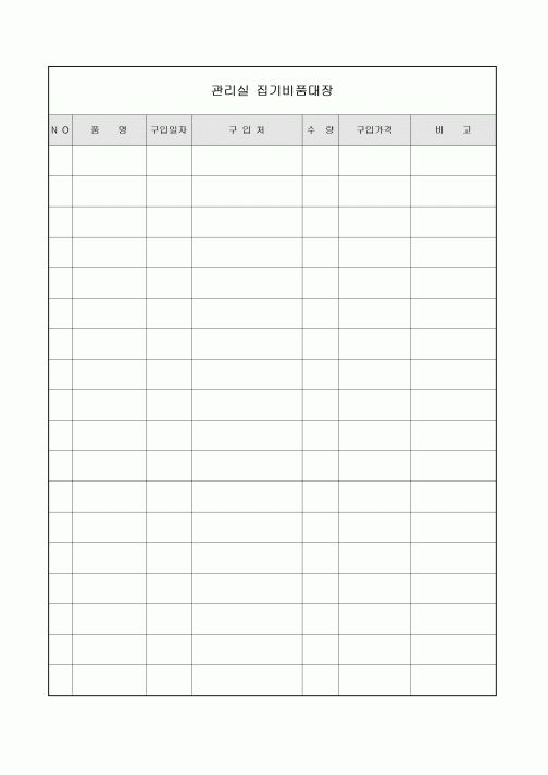 아파트관리실 집기비품대장