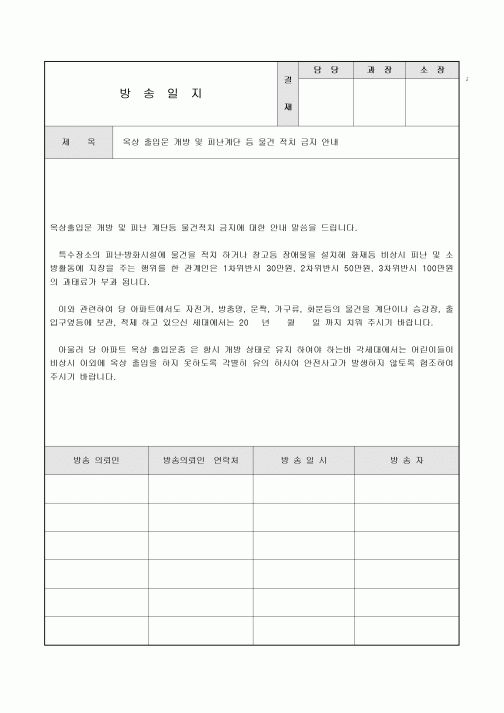 아파트방송일지(계단물건적치)
